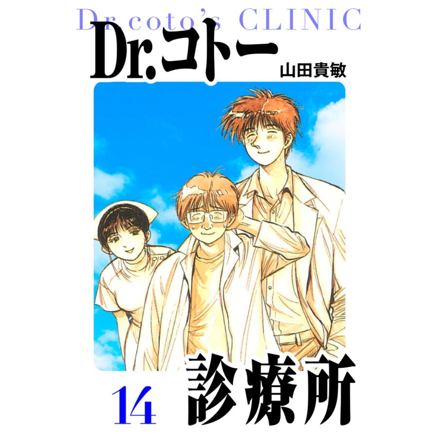 Dr.コトー診療所 愛蔵版 14 電子書籍版 / 著:山田貴敏 | 