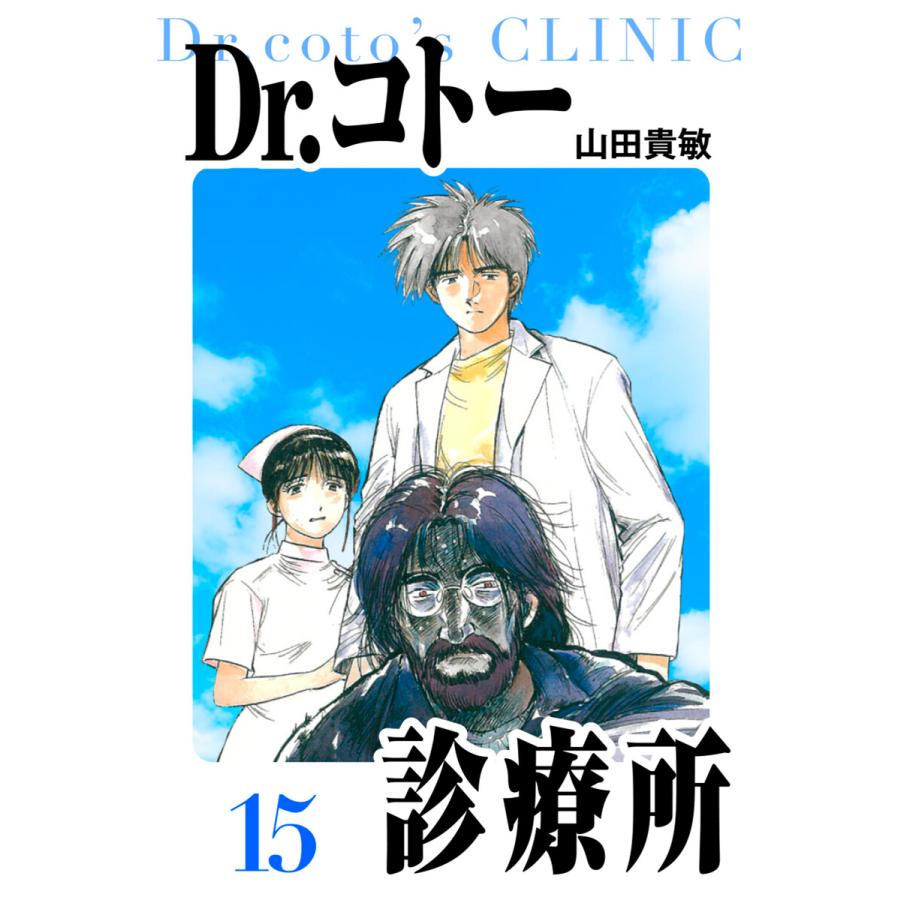 Dr.コトー診療所 愛蔵版 15 電子書籍版 / 著:山田貴敏 | 