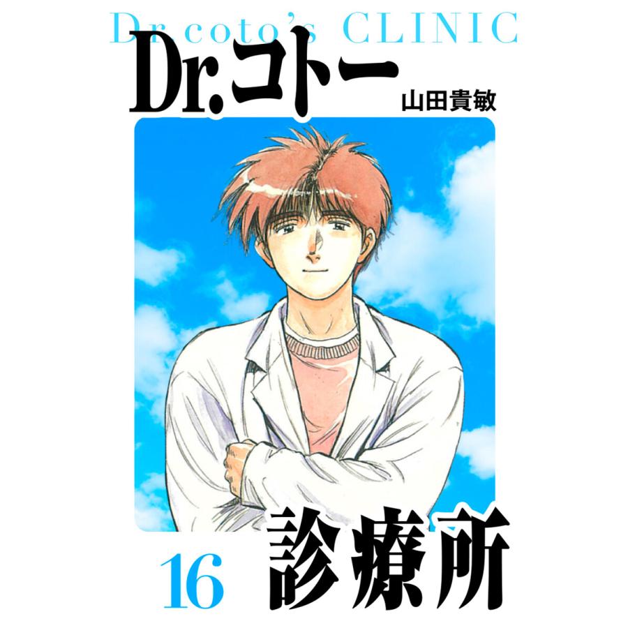 Dr.コトー診療所 愛蔵版 16 電子書籍版 / 著:山田貴敏 | 