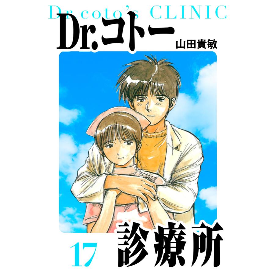 Dr.コトー診療所 愛蔵版 17 電子書籍版 / 著:山田貴敏 | 