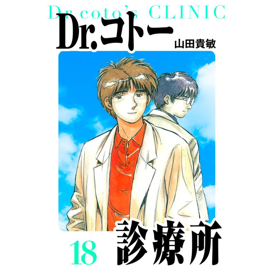 Dr.コトー診療所 愛蔵版 18 電子書籍版 / 著:山田貴敏 | 
