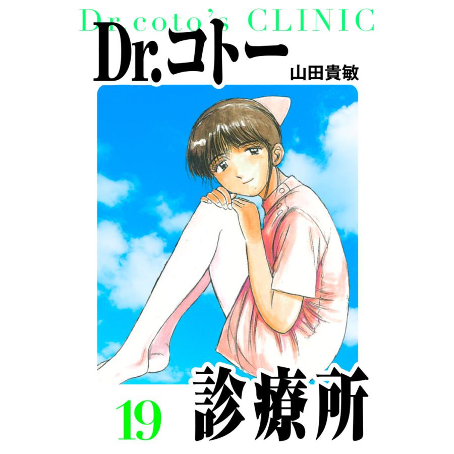 Dr.コトー診療所 愛蔵版 19 電子書籍版 / 著:山田貴敏 | 