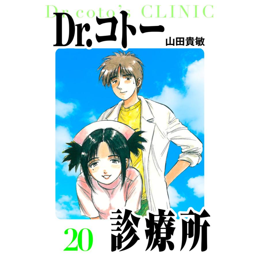 Dr.コトー診療所 愛蔵版 20 電子書籍版 / 著:山田貴敏 | 