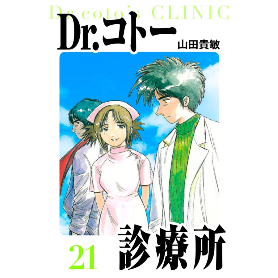 Dr.コトー診療所 愛蔵版 21 電子書籍版 / 著:山田貴敏 | 