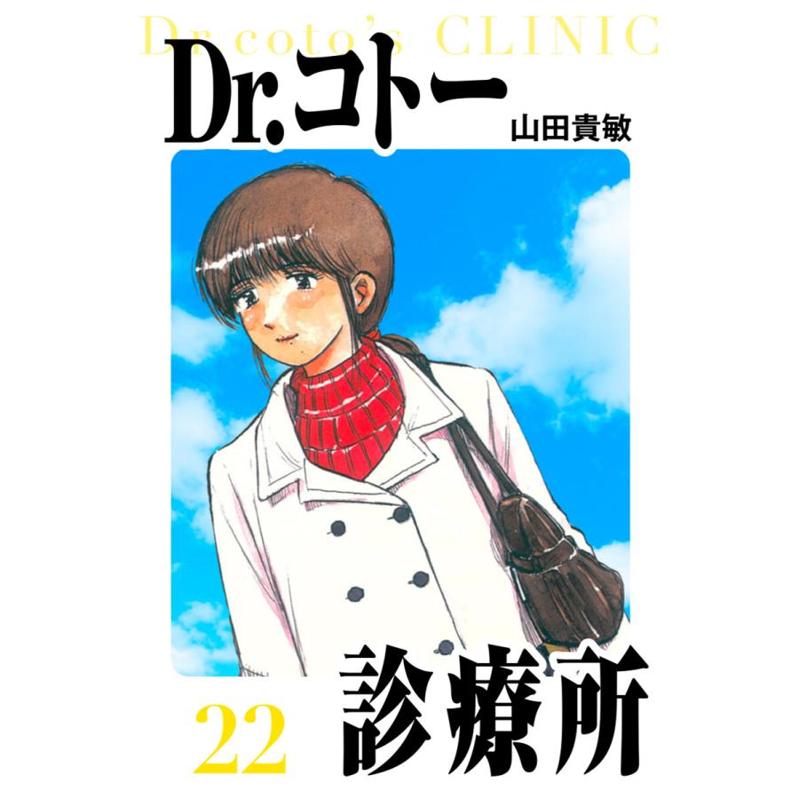 Dr.コトー診療所 愛蔵版 22 電子書籍版 / 著:山田貴敏 | 
