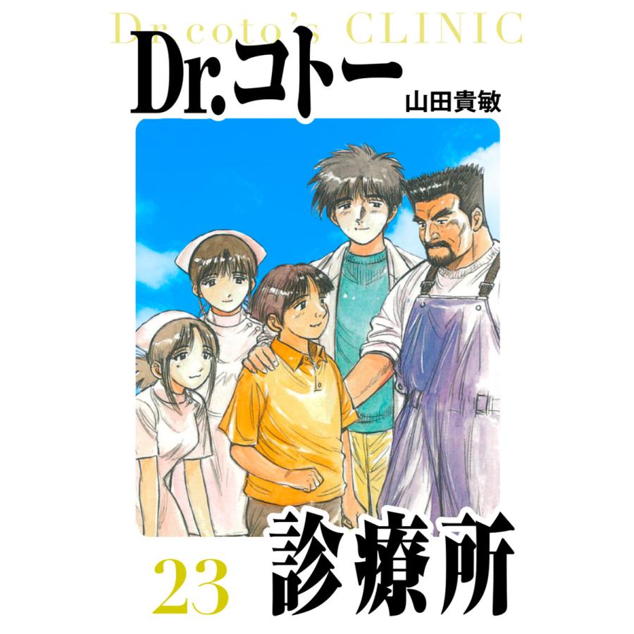 Dr.コトー診療所 愛蔵版 23 電子書籍版 / 著:山田貴敏 | 
