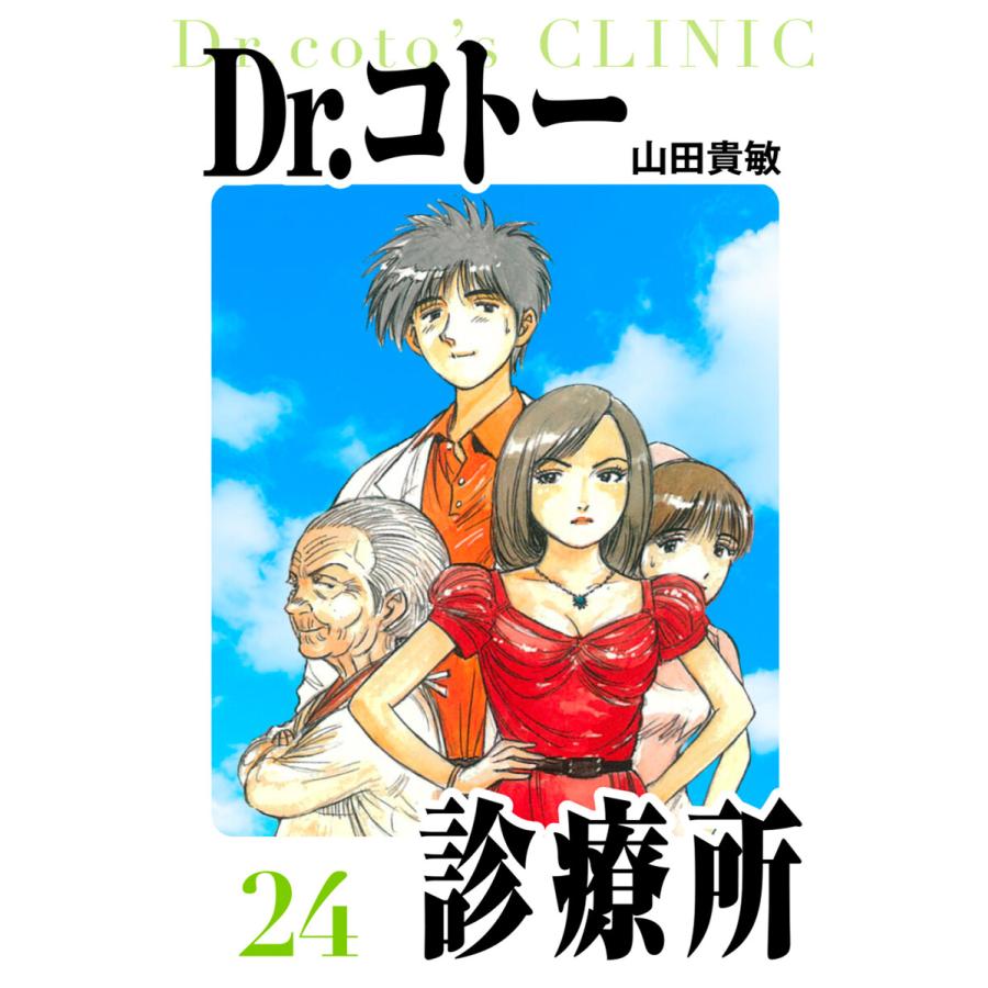 Dr.コトー診療所 愛蔵版 24 電子書籍版 / 著:山田貴敏 | 