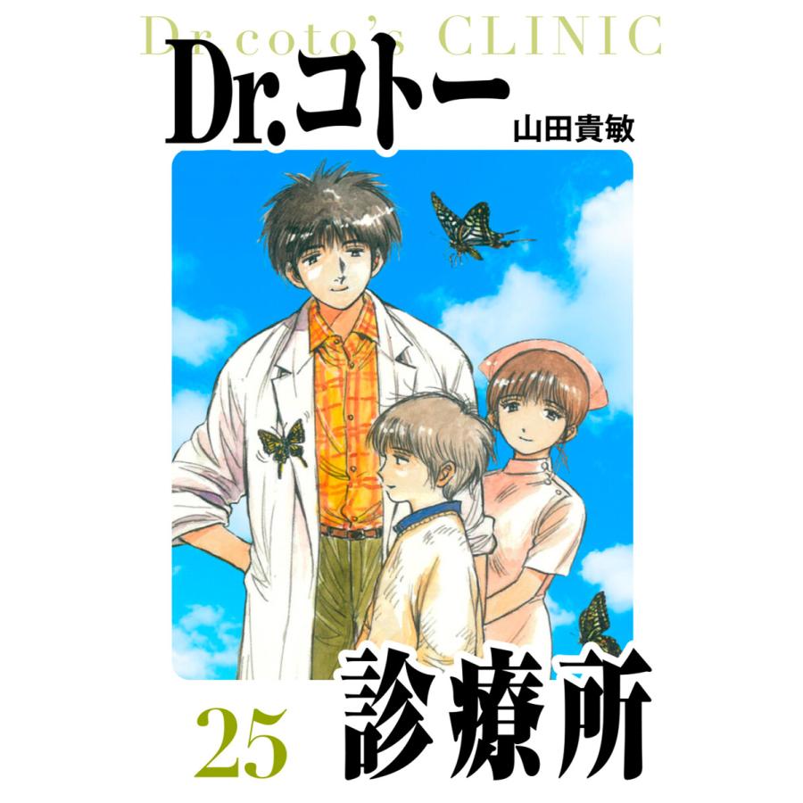 Dr.コトー診療所 愛蔵版 25 電子書籍版 / 著:山田貴敏 | 
