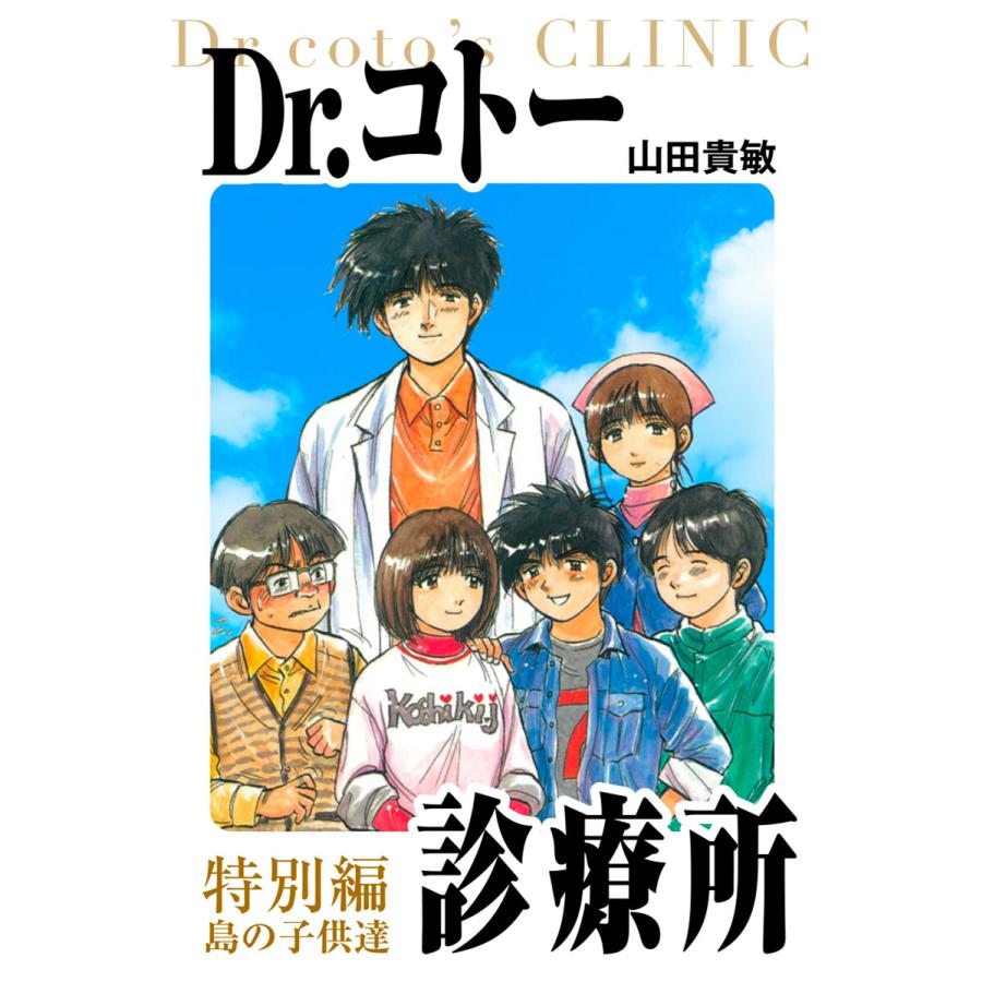Dr.コトー診療所 愛蔵版 26 特別編 島の子供達 電子書籍版 / 著:山田貴敏 | 