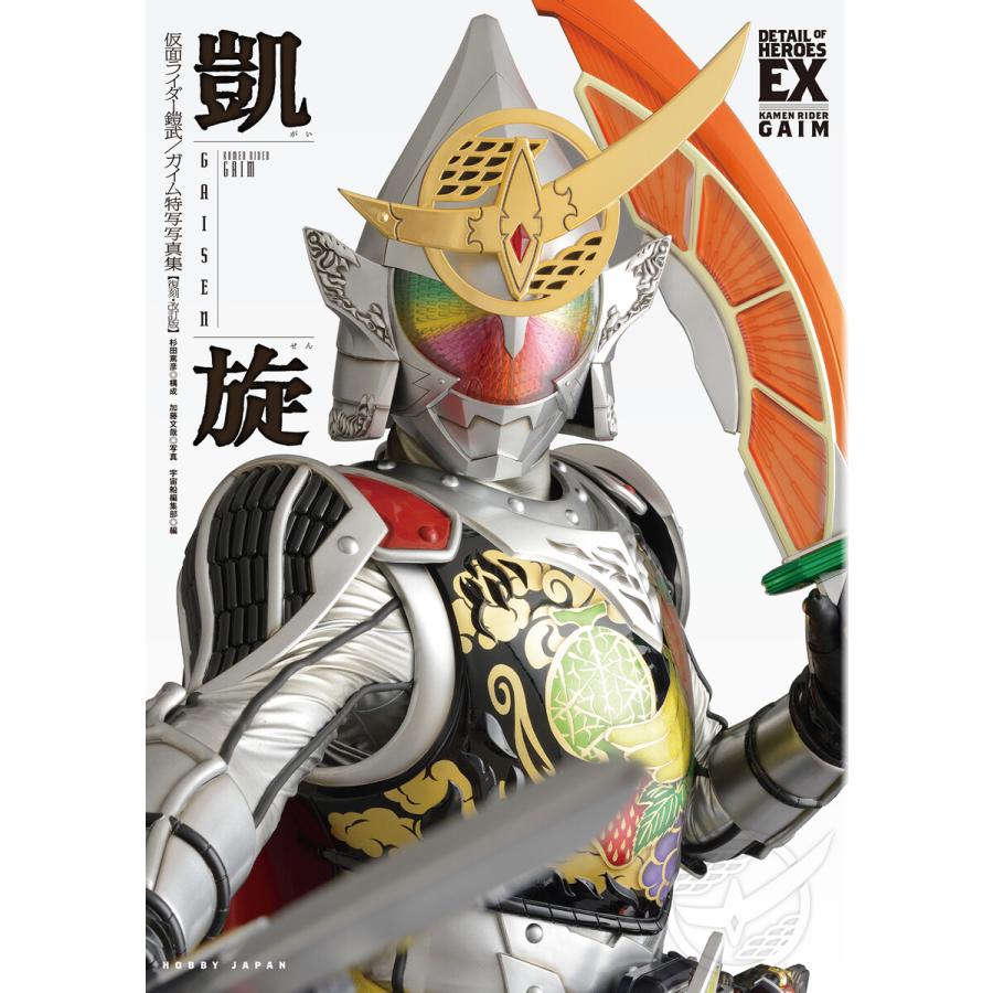 仮面ライダー鎧武/ガイム 特写写真集 凱旋【復刻・改訂版】 電子書籍版 / 編:宇宙船編集部 | 