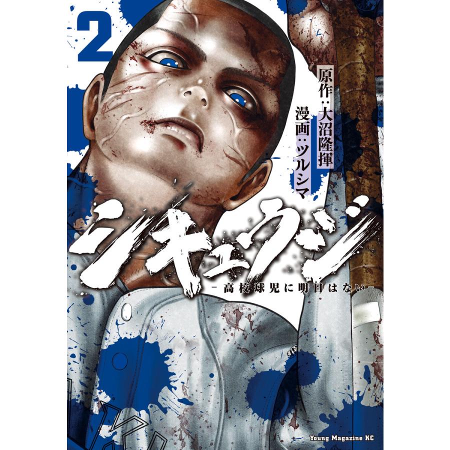 シキュウジ-高校球児に明日はない- (2) 電子書籍版 / 原作:大沼隆揮 著:ツルシマ | 