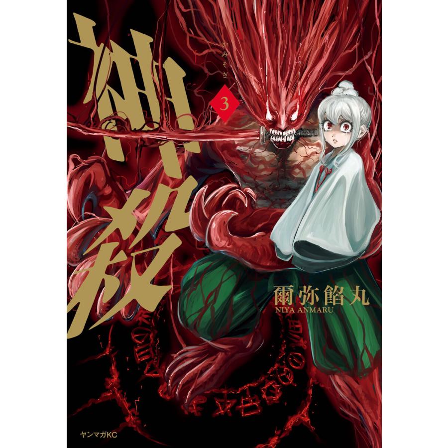 神殺-かみそぎ- (3) 電子書籍版 / 爾弥餡丸 | 