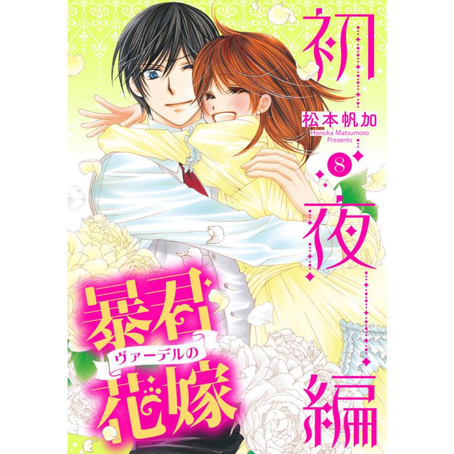 暴君ヴァーデルの花嫁 初夜編 (8) 電子書籍版 / 松本帆加 : ebookjapan