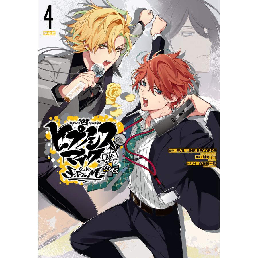 ヒプノシスマイク -Division Rap Battle- side F.P & M+ 小冊子付き電子限定版 (4) 電子書籍版 | 