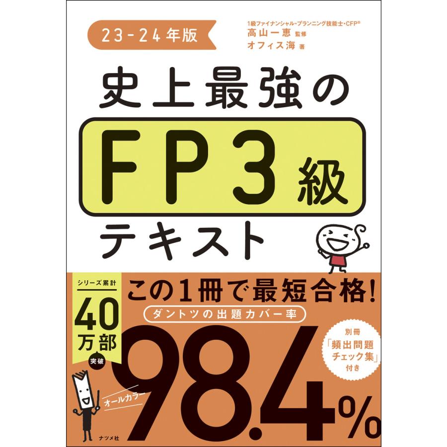 史上最強のFP3級テキスト 23-24年版 電子書籍版 / 監修:高山一恵 著