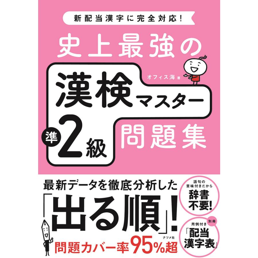 史上最強の漢検マスター準2級問題集 電子書籍版 / 著:オフィス海 | 