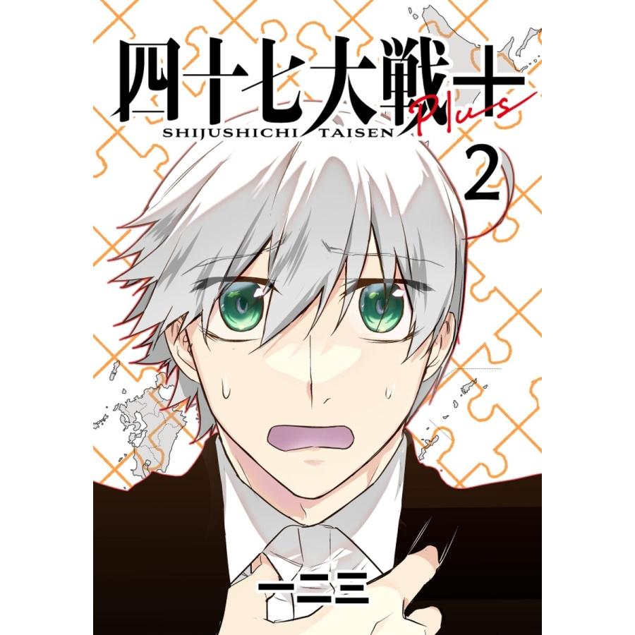 四十七大戦+【単話版】 2話 電子書籍版 / 一二三 : b00164704564 