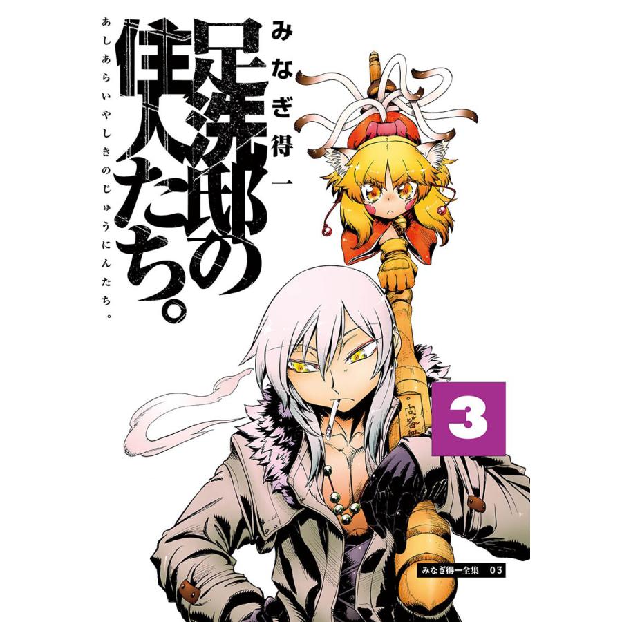 足洗邸の住人たち。3 電子書籍版 / みなぎ得一 | 