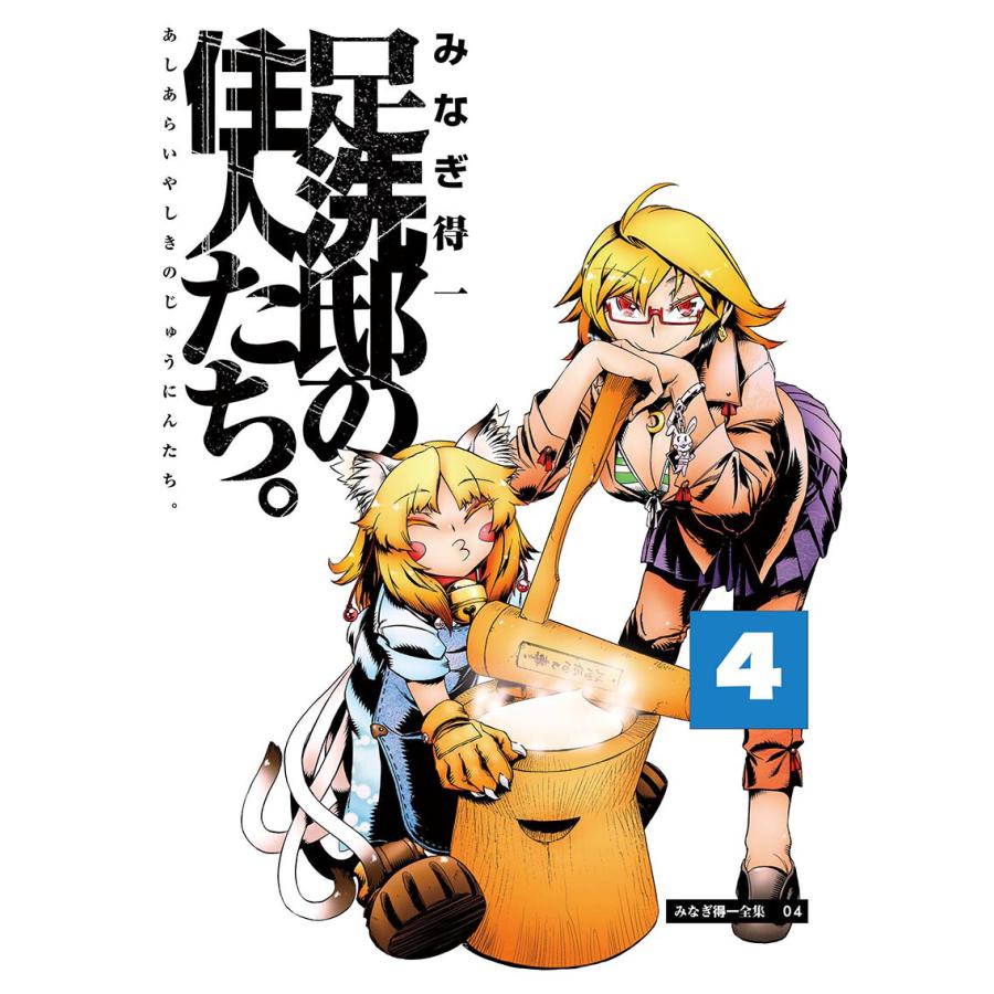 足洗邸の住人たち。4 電子書籍版 / みなぎ得一 | 