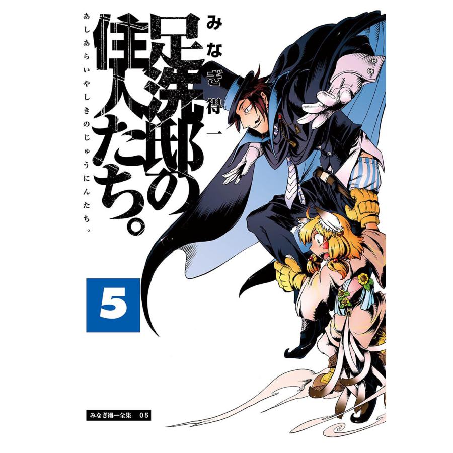 足洗邸の住人たち。5 電子書籍版 / みなぎ得一 | 
