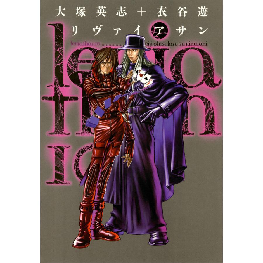 リヴァイアサン(10) 電子書籍版 / 原作:大塚英志 作画:衣谷遊 | 