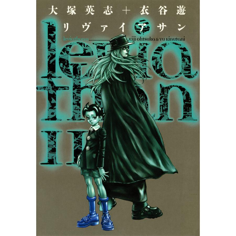 リヴァイアサン(11) 電子書籍版 / 原作:大塚英志 作画:衣谷遊 | 