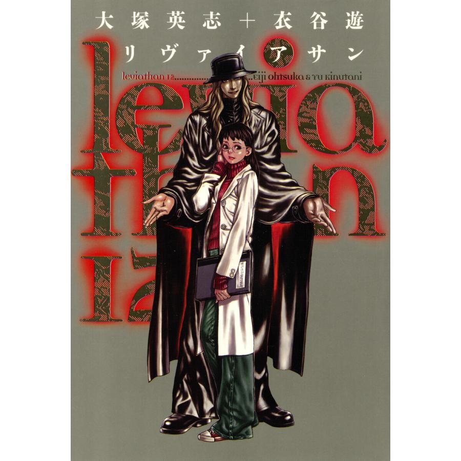 リヴァイアサン(12) 電子書籍版 / 原作:大塚英志 作画:衣谷遊 | 