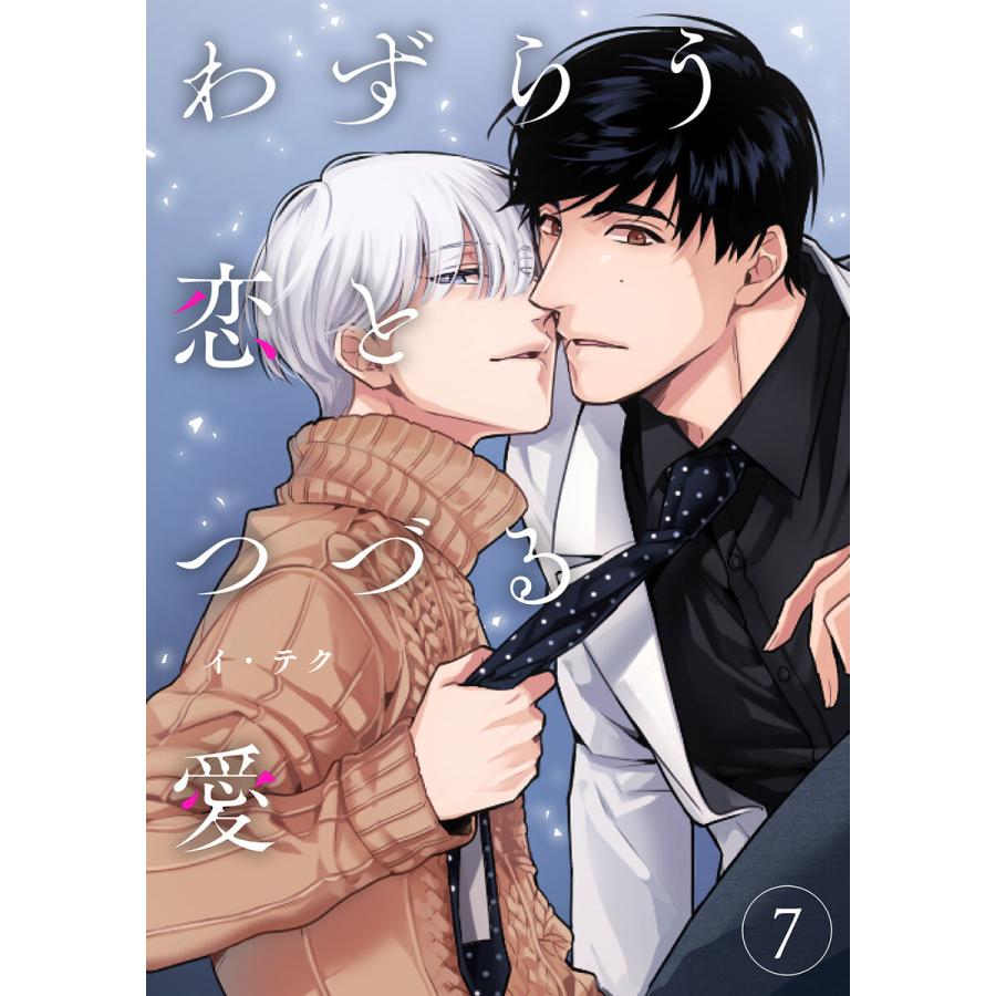 わずらう恋とつづる愛 (7) 電子書籍版 / イ・テク | 
