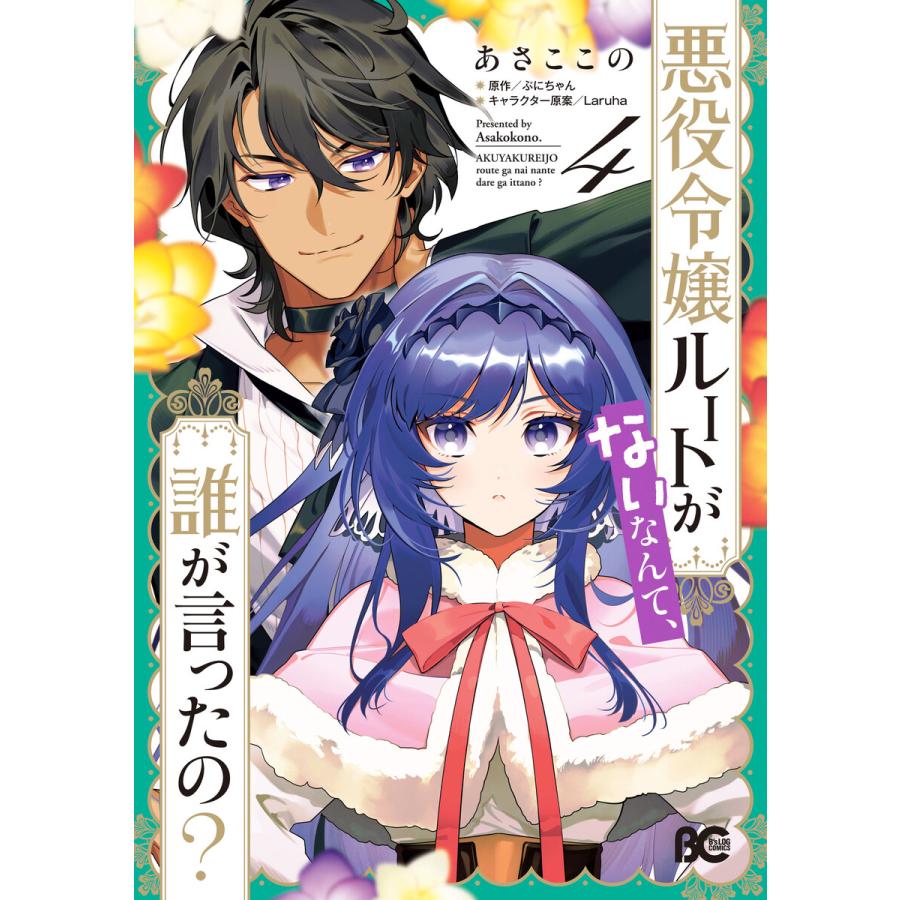 悪役令嬢ルートがないなんて、誰が言ったの? 4 電子書籍版 / 著者:あさここの 原作:ぷにちゃん キャラクター原案:Laruha | 