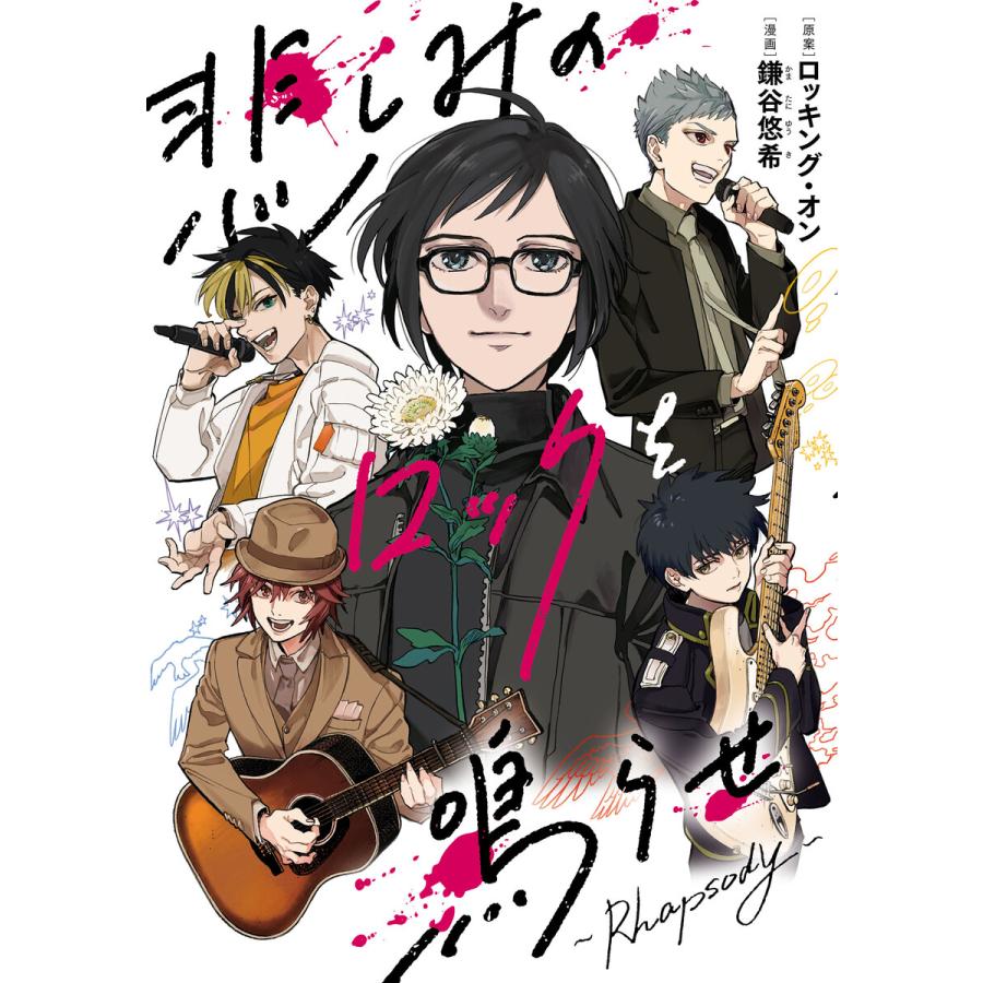 悲しみのロックを鳴らせ〜Rhapsody〜 電子書籍版 / [原案]ロッキング・オン[漫画]鎌谷悠希 | 