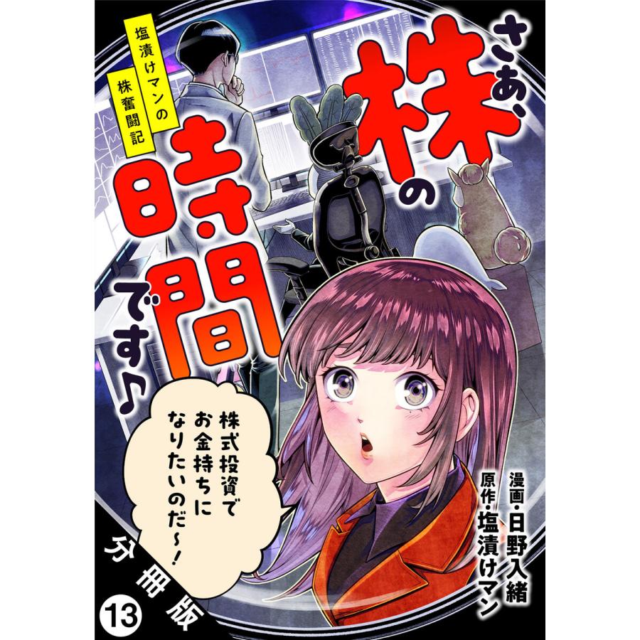 さぁ、株の時間です♪―塩漬けマンの株奮闘記― 分冊版 : 13 電子書籍版 / 日野入緒(著)/塩漬けマン(著) | 