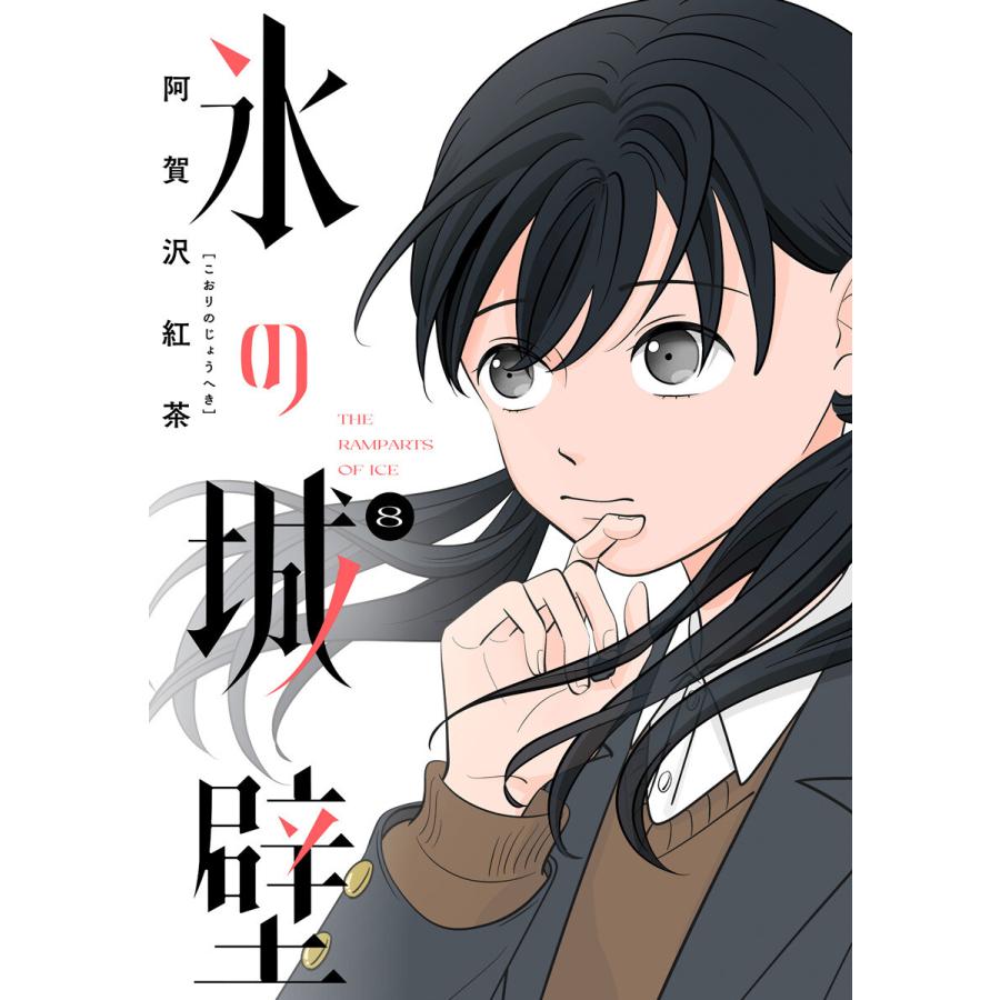 氷の城壁 単行本版【フルカラー】 (8) 電子書籍版 / 阿賀沢紅茶 | 