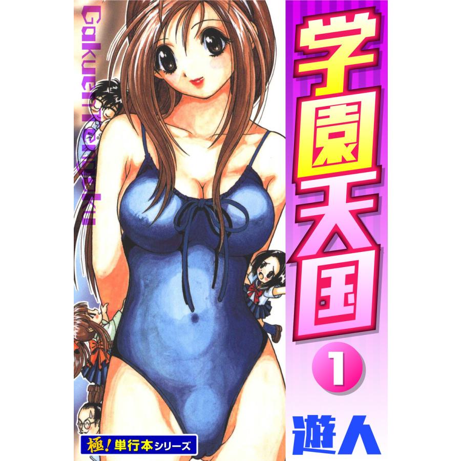 学園天国【極!単行本シリーズ】1巻 電子書籍版  遊人 : b00164714342 : ebookjapan ヤフー店 - 通販 -  Yahoo!ショッピング