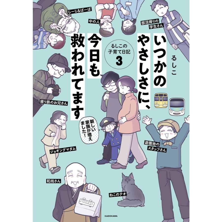 いつかのやさしさに、今日も救われてます るしこの子育て日記3 電子書籍版 / 著者:るしこ | 