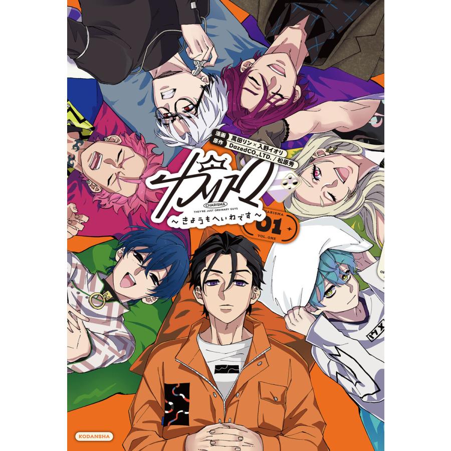 カリスマ〜きょうもへいわです〜 (1) 電子書籍版 / 著:萬田リン イラスト:入野イオリ 原作:DazedCO.,LTD. 原作:松原秀 | 