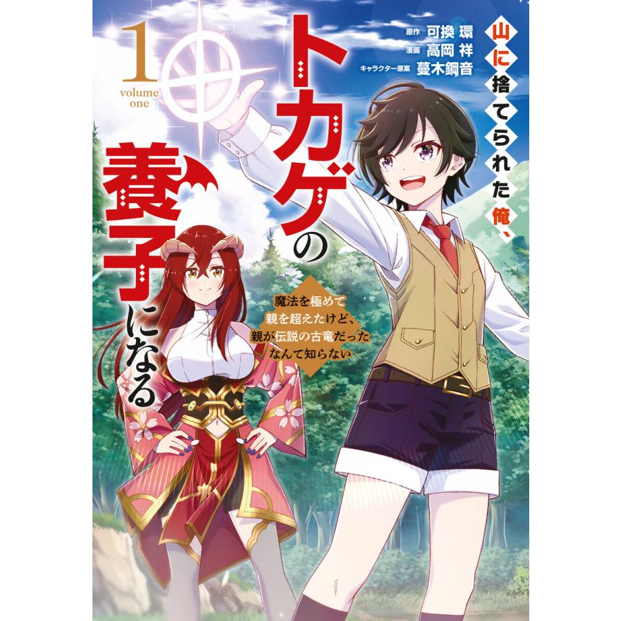 山に捨てられた俺、トカゲの養子になる 魔法を極めて親を超えたけど、親が伝説の古竜だったなんて知らない (1) 電子書籍版 | 