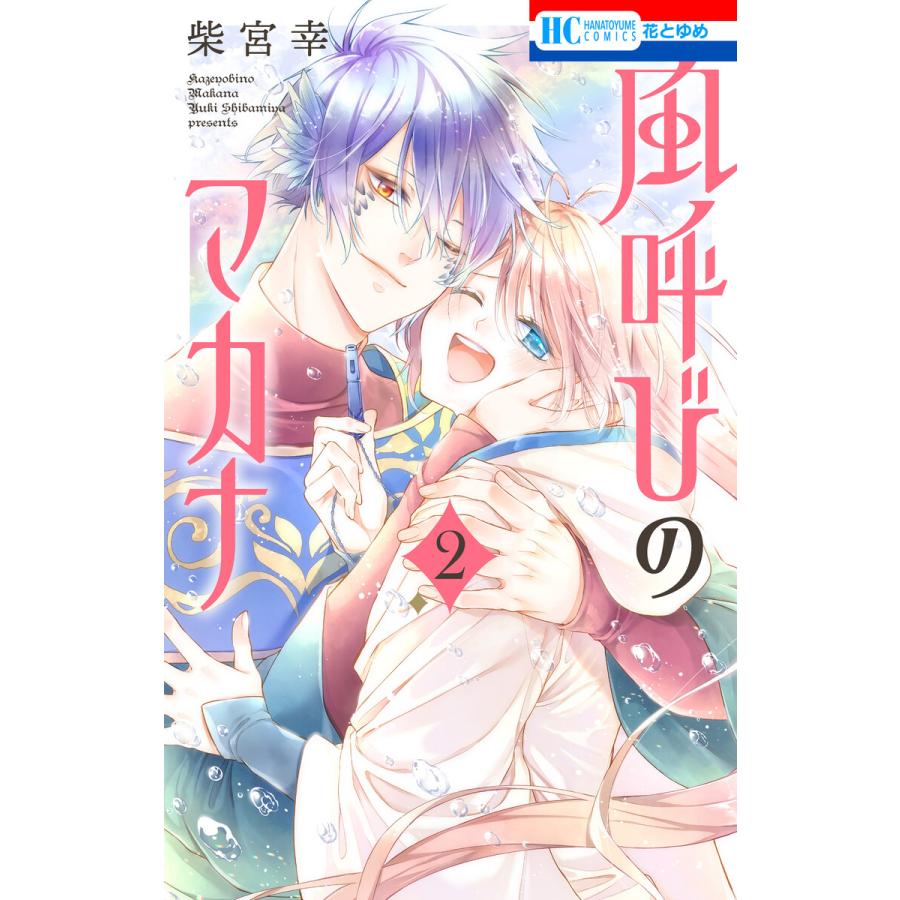 風呼びのマカナ (2)【電子限定おまけ付き】 電子書籍版 / 柴宮幸 | 