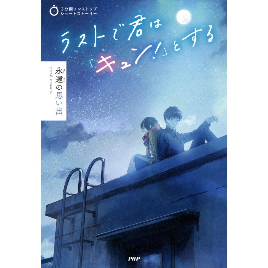 3分間ノンストップショートストーリー ラストで君は「キュン!」とする 永遠の思い出 電子書籍版 / PHP研究所(編) | 