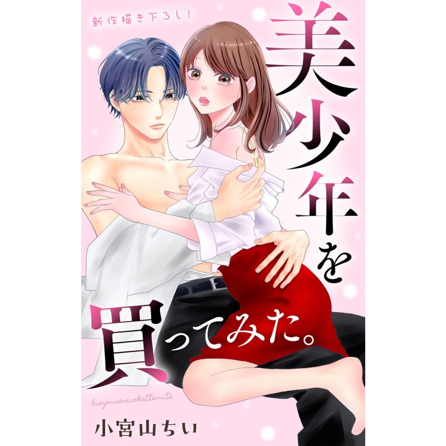 Love Jossie 美少年を買ってみた。 story05 電子書籍版 / 小宮山ちい | 