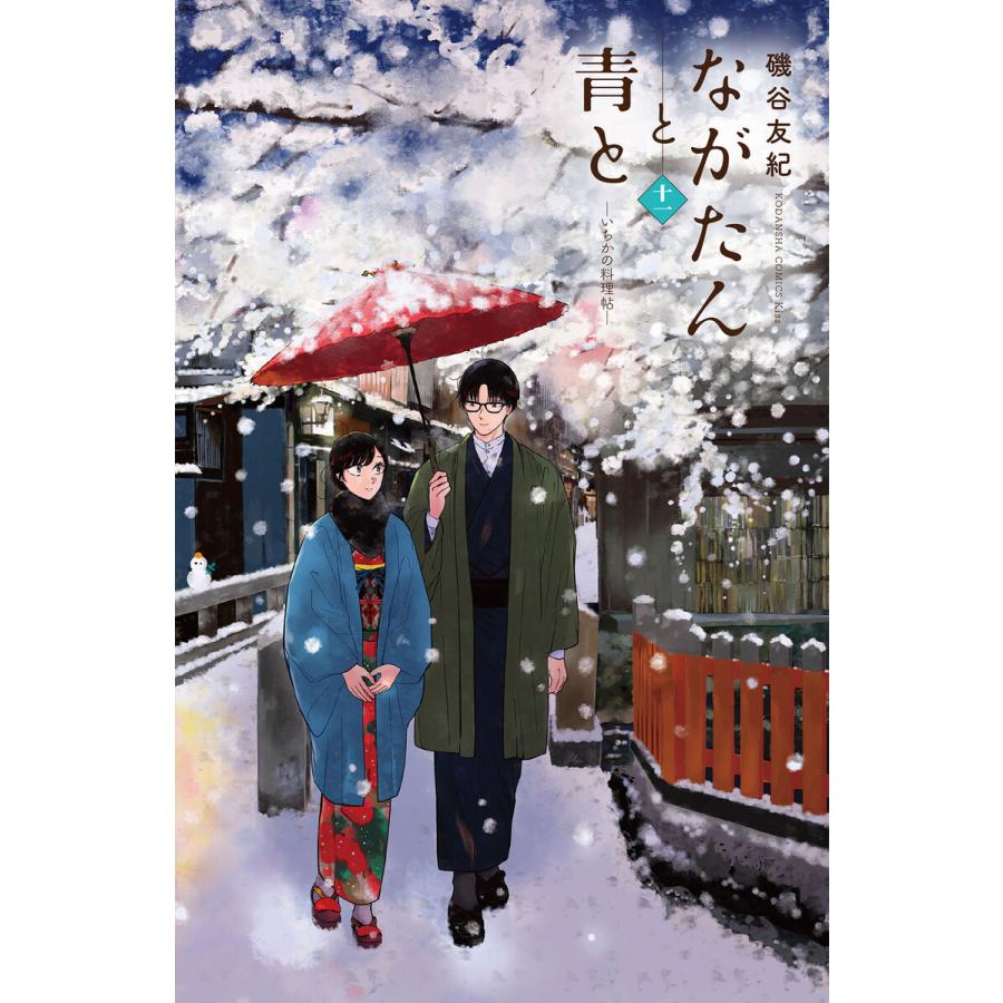 ながたんと青と-いちかの料理帖- (11) 電子書籍版 / 磯谷友紀