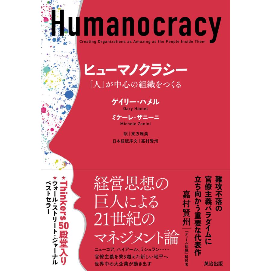 ヒューマノクラシー――「人」が中心の組織をつくる 電子書籍版 / 著:ゲイリー・ハメル 著:ミケーレ・ザニーニ 訳:東方雅美 序文:嘉村賢州 | 