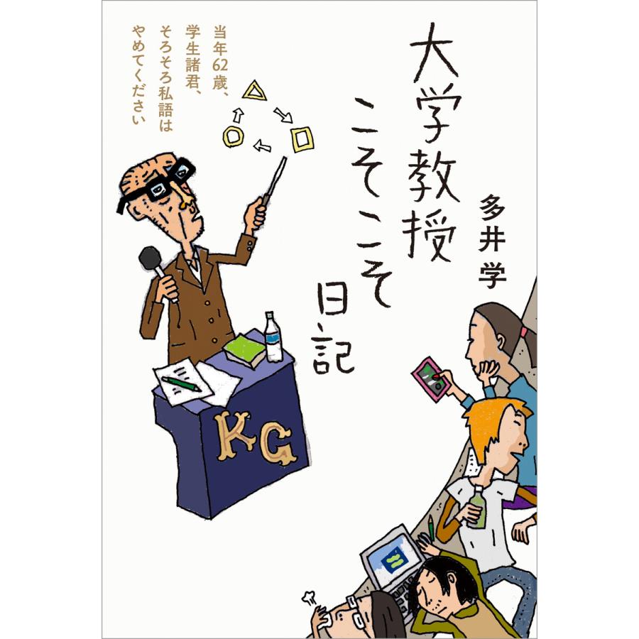 大学教授こそこそ日記 電子書籍版 / 著者:多井 学 | 