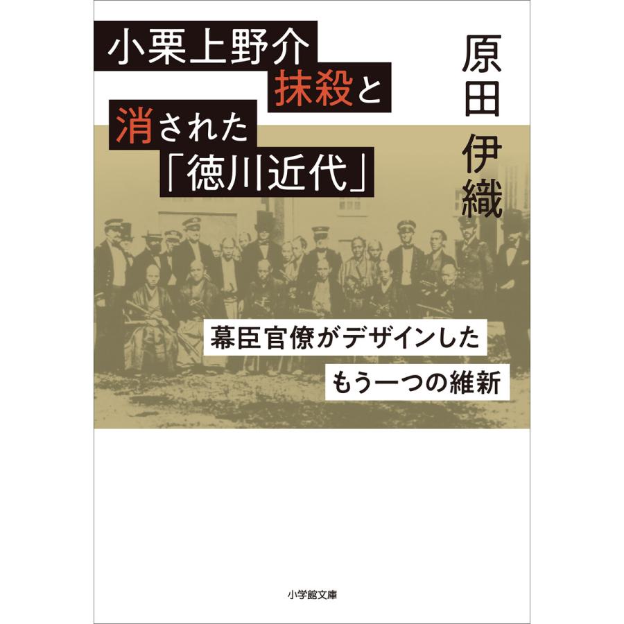 小栗上野介抹殺と消された「徳川近代」 〜幕臣官僚がデザインしたもう一つの維新〜 電子書籍版 / 原田伊織 | 