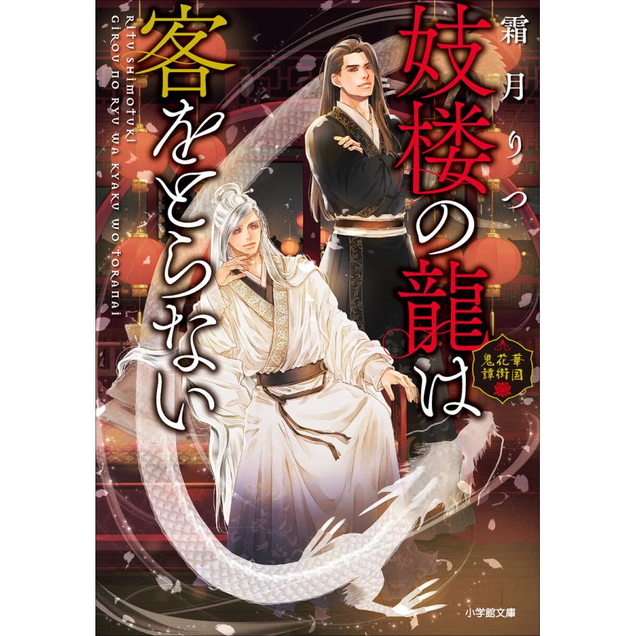 妓楼の龍は客をとらない 華国花街鬼譚 電子書籍版 / 霜月りつ(著)/亀井高秀(イラスト) | 