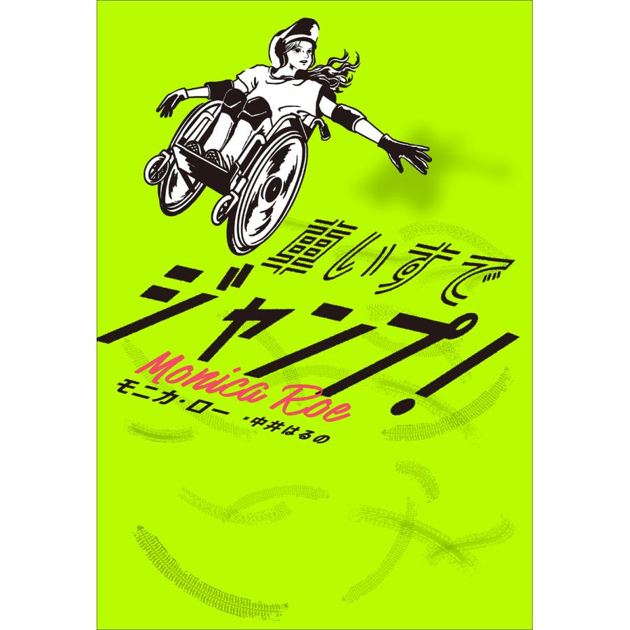 車いすでジャンプ! 電子書籍版 / モニカ・ロー(著)/中井はるの(訳) | 