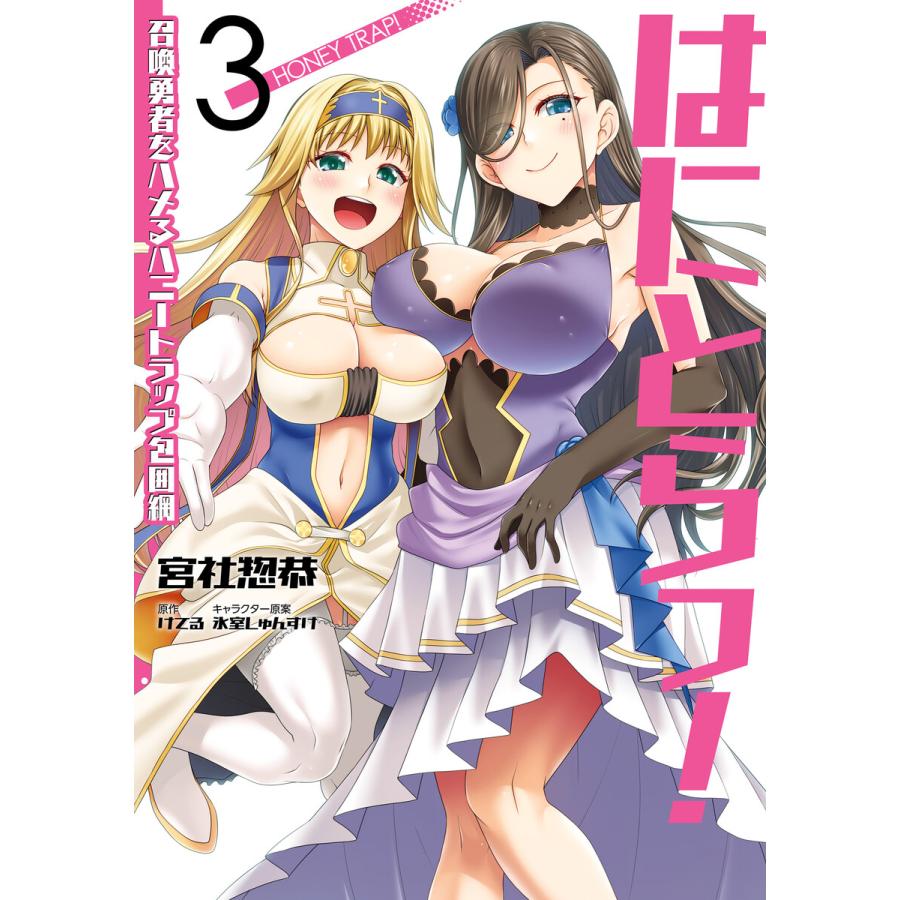 はにとらっ! 召喚勇者をハメるハニートラップ包囲網 3 電子書籍版 / 著者:宮社惣恭 原作:けてる キャラクター原案:氷室しゅんすけ | 