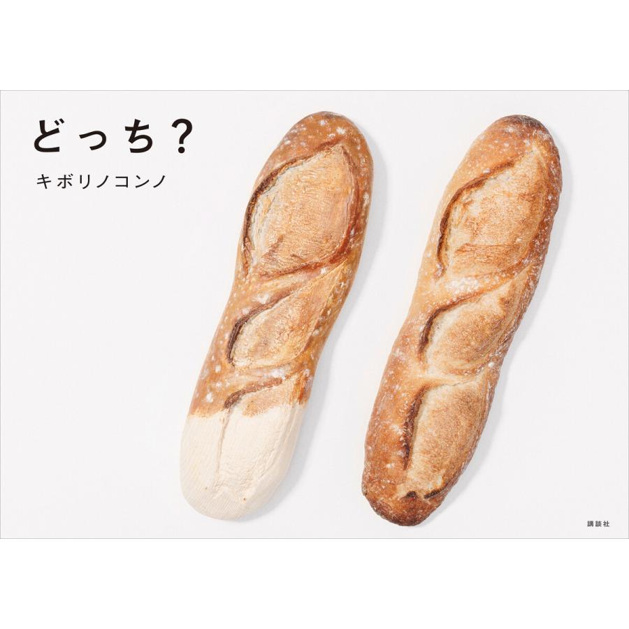 どっち? 電子書籍版 / キボリノコンノ 脇田あすか 山口日和 | 