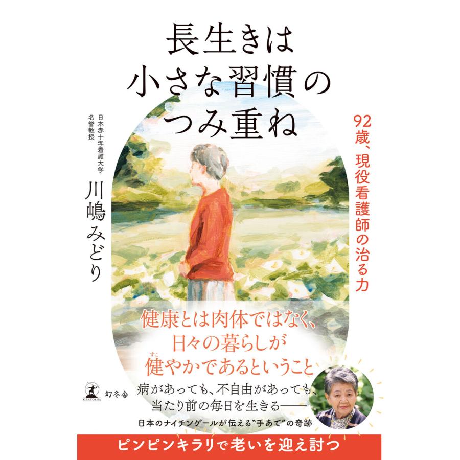 長生きは小さな習慣のつみ重ね 92歳、現役看護師の治る力 電子書籍版 / 著:川嶋みどり | 