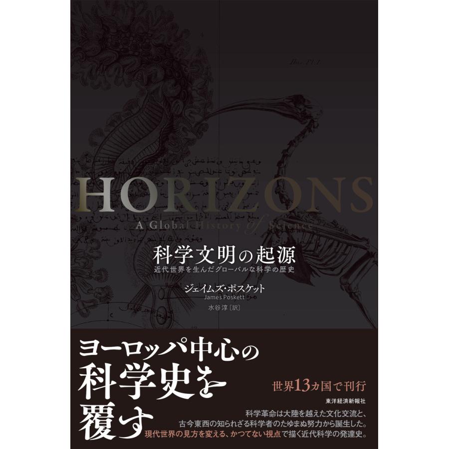科学文明の起源―近代世界を生んだグローバルな科学の歴史 電子書籍版 / 著:ジェイムズポスケット 訳:水谷淳 | 
