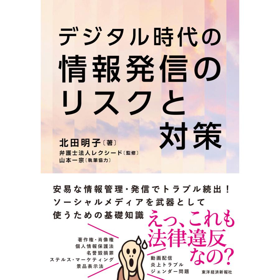 デジタル時代の 情報発信のリスクと対策 電子書籍版 / 著:北田明子 監修:弁護士法人レクシード 執筆:山本一宗 | 